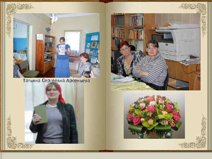 Татьяна Сергеевна Арсеньева 