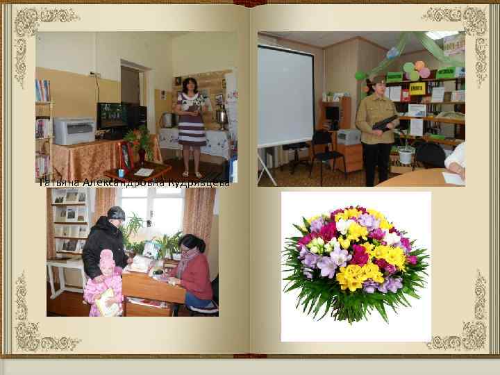 Татьяна Александровна Кудрявцева 