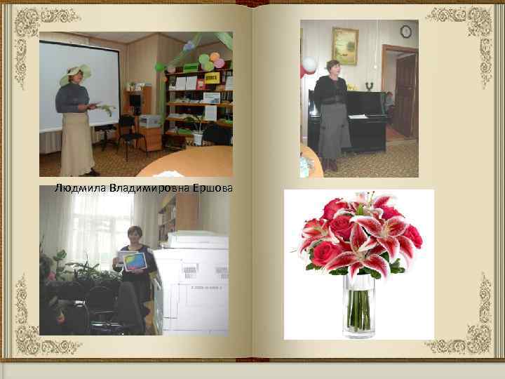 Людмила Владимировна Ершова 