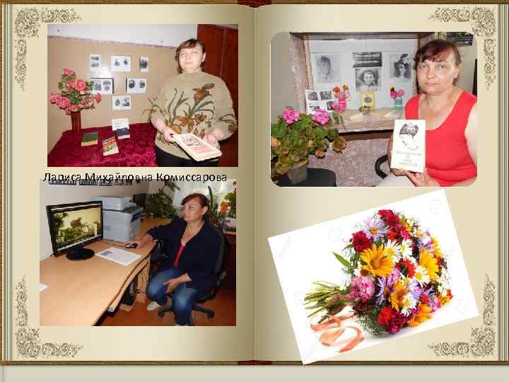 Лариса Михайловна Комиссарова 