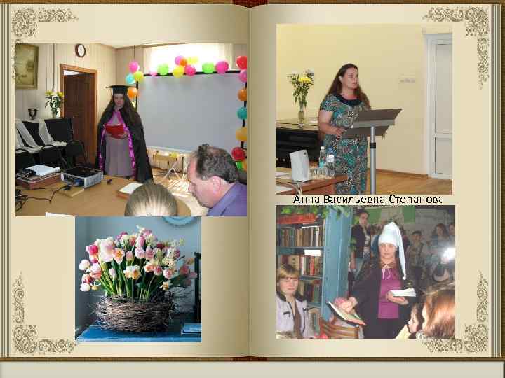 Анна Васильевна Степанова 