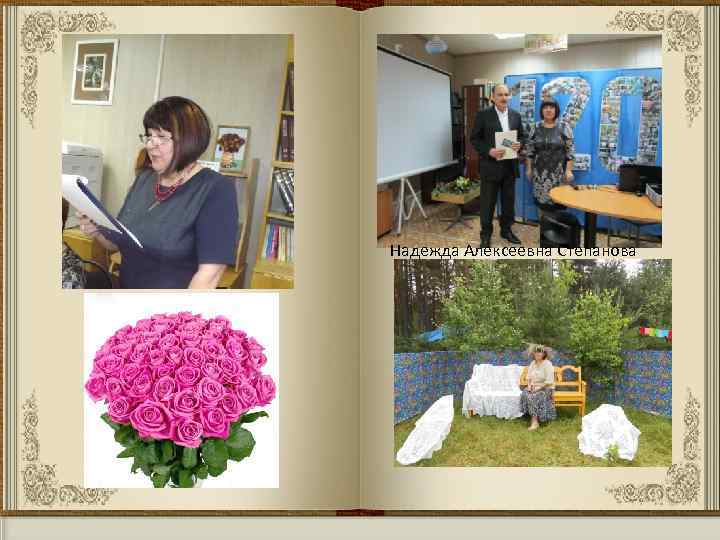 Надежда Алексеевна Степанова 