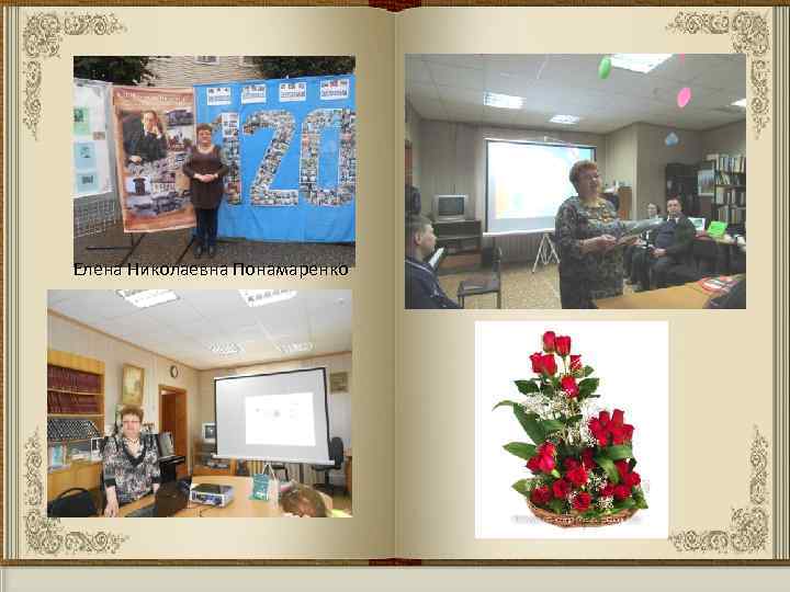 Елена Николаевна Понамаренко 