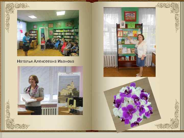 Наталья Алексеевна Иванова 