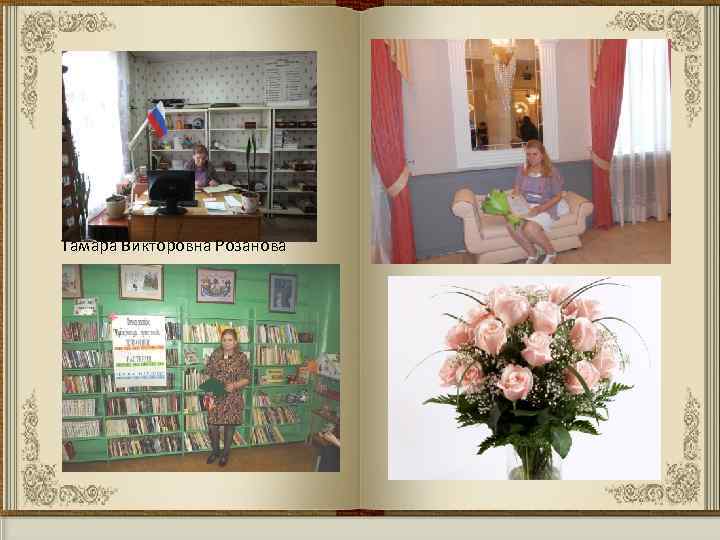 Тамара Викторовна Розанова 