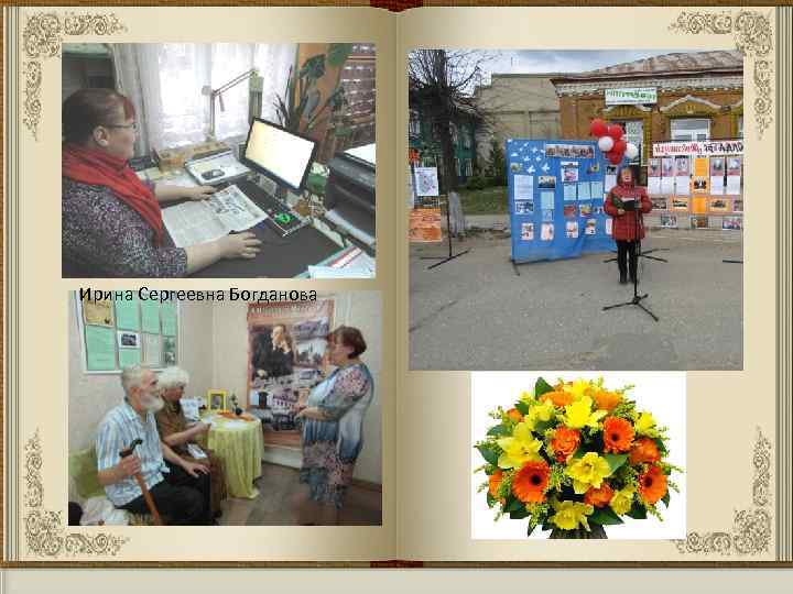 Ирина Сергеевна Богданова 