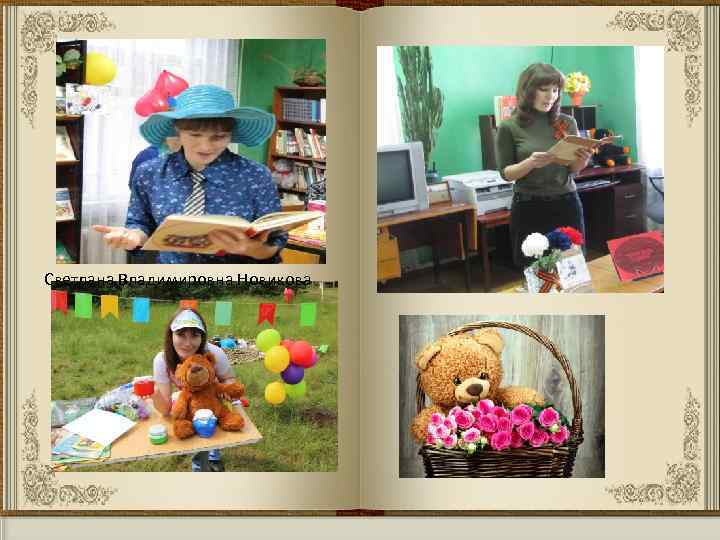 Светлана Владимировна Новикова 