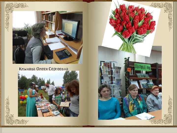 Клыкова Олеся Сергеевна 