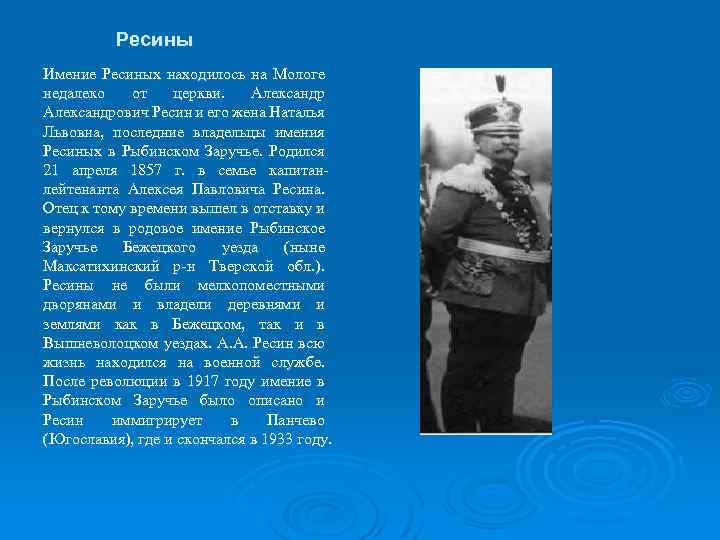 Ресины Имение Ресиных находилось на Мологе недалеко от церкви. Александрович Ресин и его жена