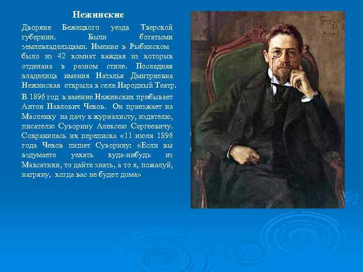 Нежинские Дворяне Бежецкого уезда Тверской губернии. Были богатыми землевладельцами. Имение в Рыбинском было из