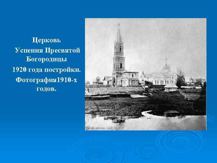 Церковь Успения Пресвятой Богородицы 1920 года постройки. Фотография 1910 -х годов. 