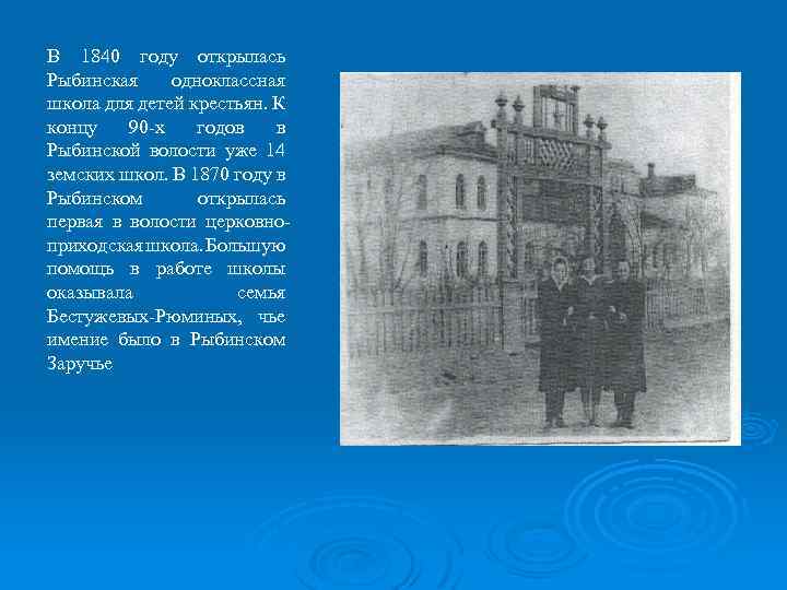 В 1840 году открылась Рыбинская одноклассная школа для детей крестьян. К концу 90 -х