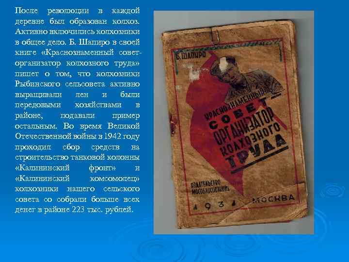 После революции в каждой деревне был образован колхоз. Активно включились колхозники в общее дело.