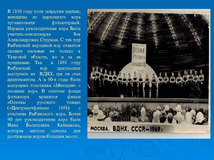 В 1938 году поле закрытия церкви, женщины из церковного хора организовали фольклорный. Первым руководителем