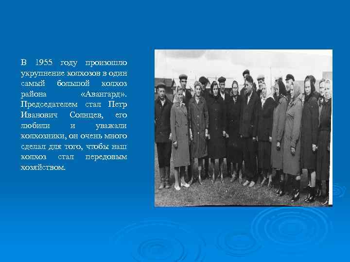 В 1955 году произошло укрупнение колхозов в один самый большой колхоз района «Авангард» .