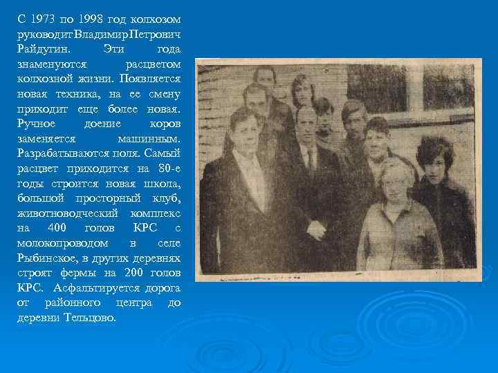 С 1973 по 1998 год колхозом руководит Владимир Петрович Райдугин. Эти года знаменуются расцветом