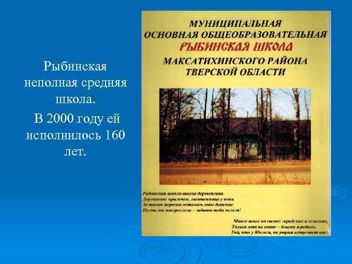 Рыбинская неполная средняя школа. В 2000 году ей исполнилось 160 лет. 