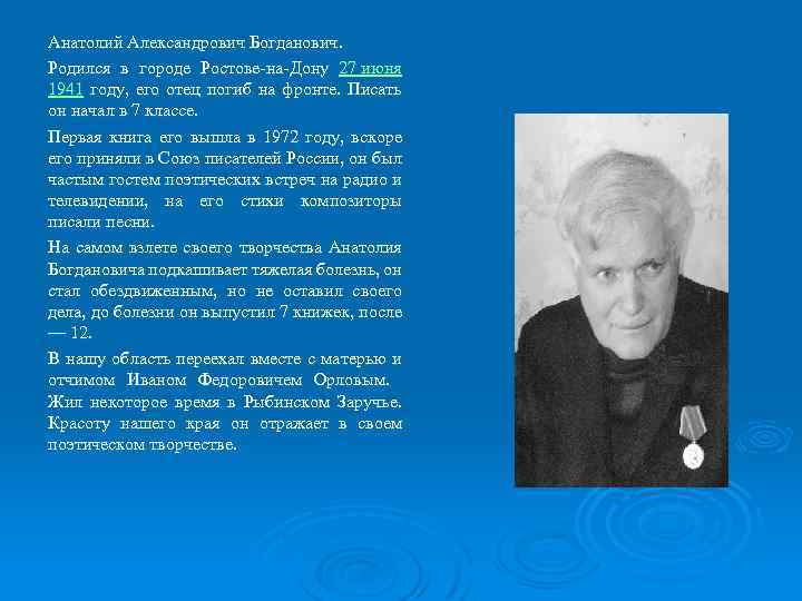 Анатолий Александрович Богданович. Родился в городе Ростове-на-Дону 27 июня 1941 году, его отец погиб