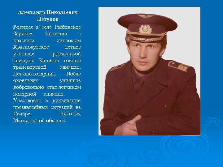 Александр Николаевич Летунов Родился в селе Рыбинское Заручье. Закончил с красным дипломом Краснокутское летное