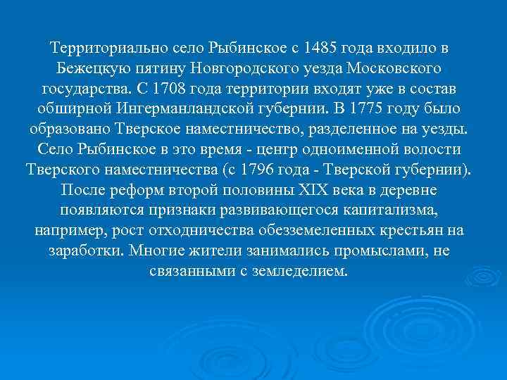 Территориально село Рыбинское с 1485 года входило в Бежецкую пятину Новгородского уезда Московского государства.