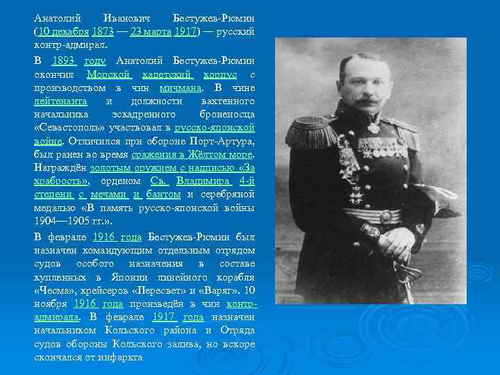 Анатолий Иванович Бестужев-Рюмин (10 декабря 1873 — 23 марта 1917) — русский контр-адмирал. В