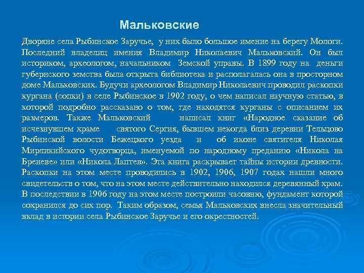 Мальковские Дворяне села Рыбинское Заручье, у них было большое имение на берегу Мологи. Последний