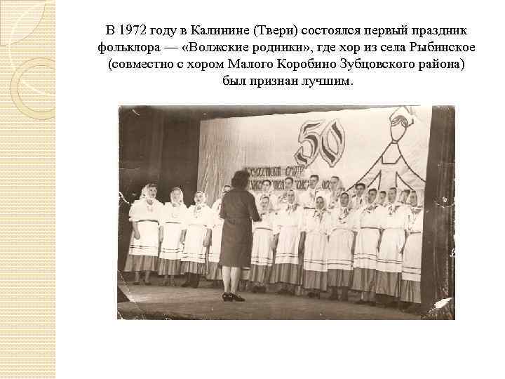 В 1972 году в Калинине (Твери) состоялся первый праздник фольклора — «Волжские родники» ,