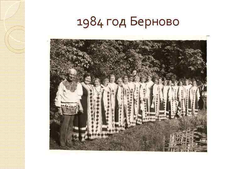 1984 год Берново 