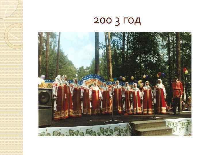 200 3 год 