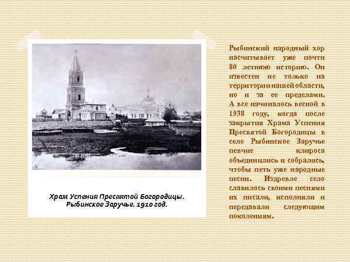 Храм Успения Пресвятой Богородицы. Рыбинское Заручье. 1910 год. Рыбинский народный хор насчитывает уже почти