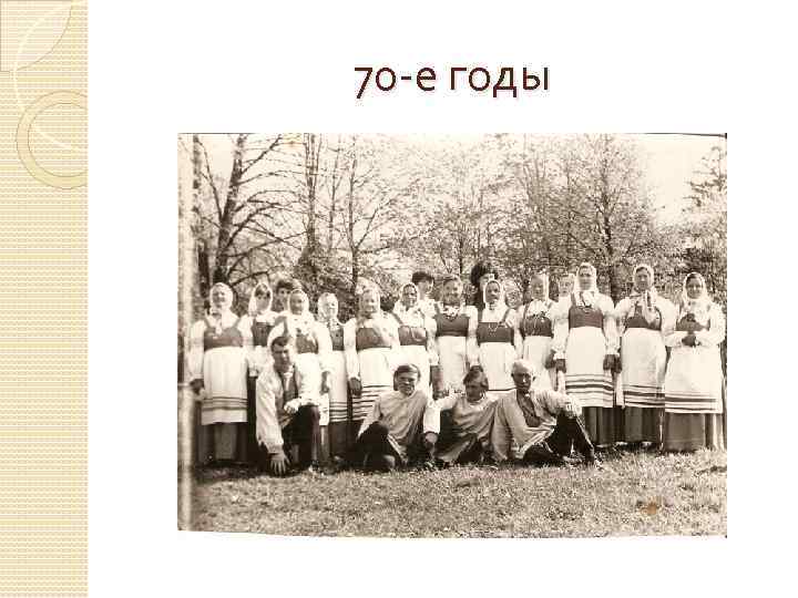 70 -е годы 