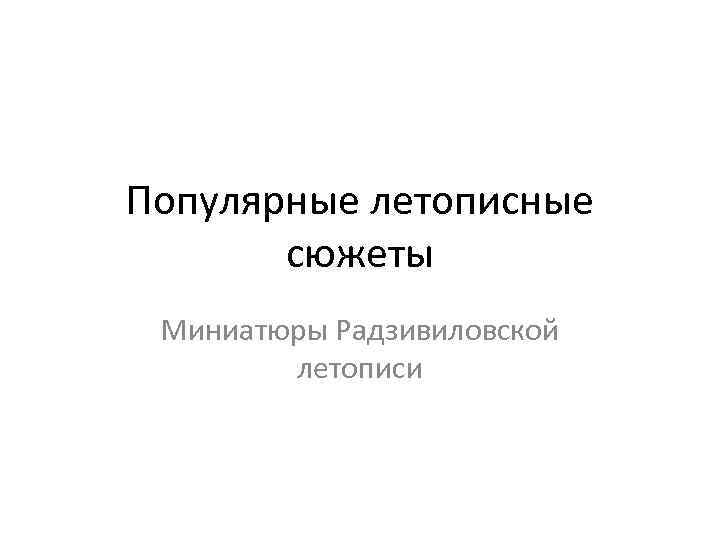 Популярные летописные сюжеты Миниатюры Радзивиловской летописи 