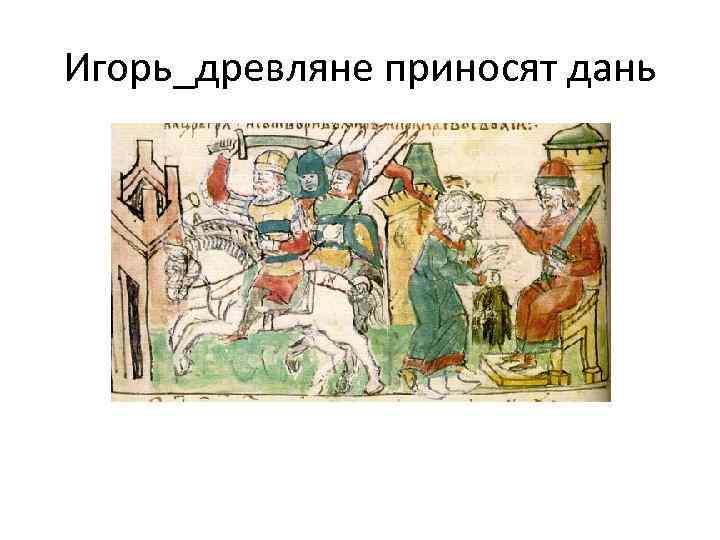 Игорь_древляне приносят дань 