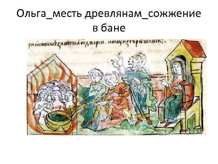 Ольга_месть древлянам_сожжение в бане 