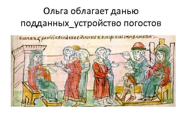 Ольга облагает данью подданных_устройство погостов 