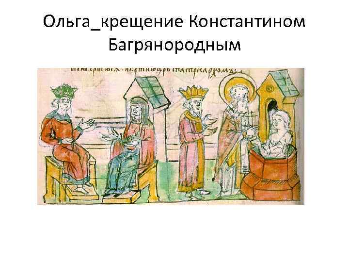 Ольга_крещение Константином Багрянородным 