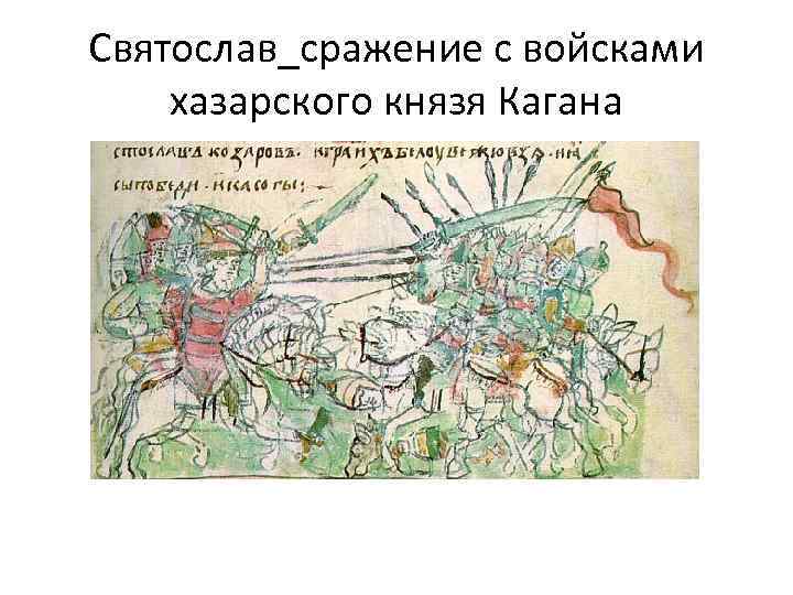 Святослав_сражение с войсками хазарского князя Кагана 