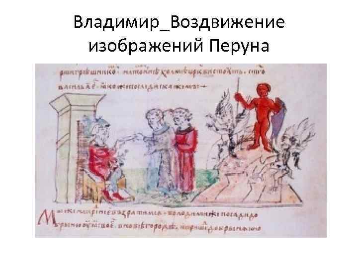 Владимир_Воздвижение изображений Перуна 