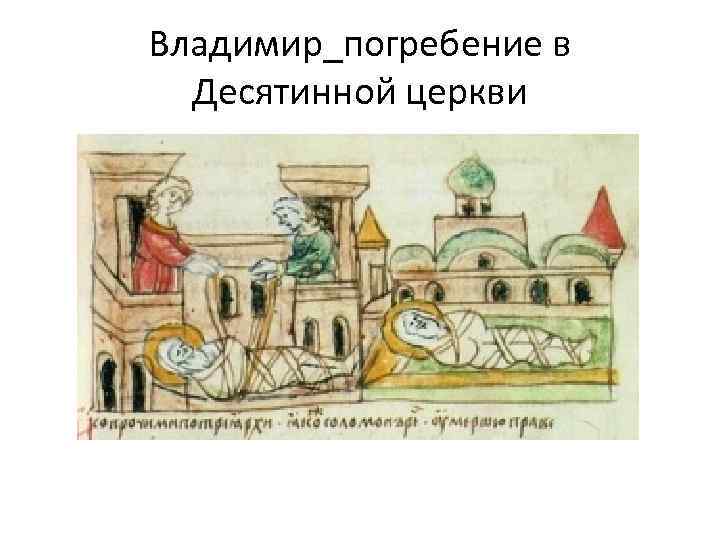 Владимир_погребение в Десятинной церкви 