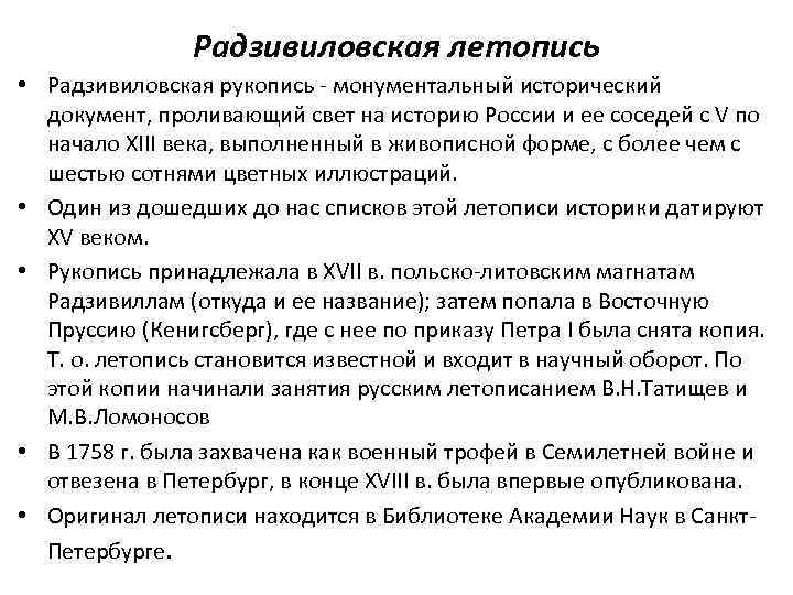 Радзивиловская летопись • Радзивиловская рукопись - монументальный исторический документ, проливающий свет на историю России