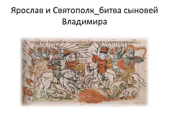 Ярослав и Святополк_битва сыновей Владимира 