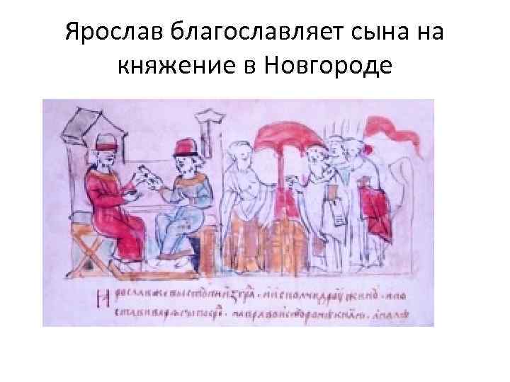 Ярослав благославляет сына на княжение в Новгороде 