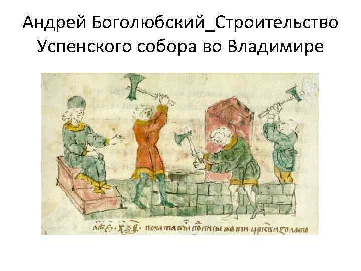 Андрей Боголюбский_Строительство Успенского собора во Владимире 