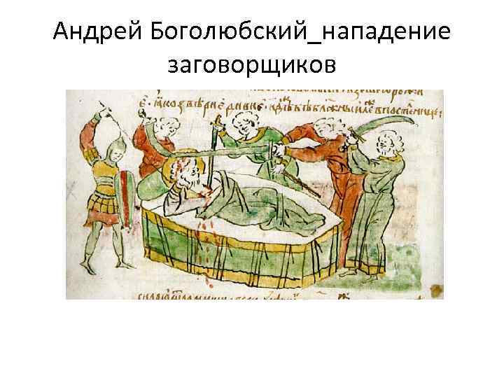 Андрей Боголюбский_нападение заговорщиков 