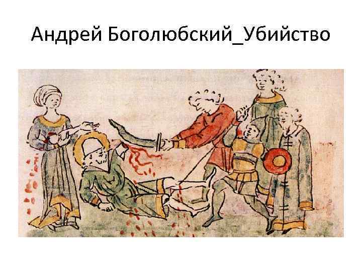 Андрей Боголюбский_Убийство 