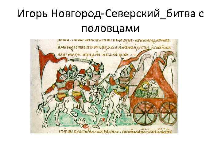 Игорь Новгород-Северский_битва с половцами 