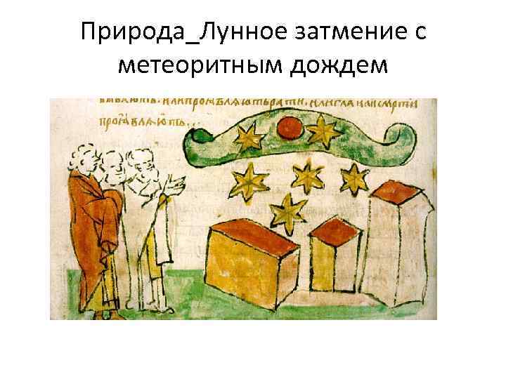 Природа_Лунное затмение с метеоритным дождем 