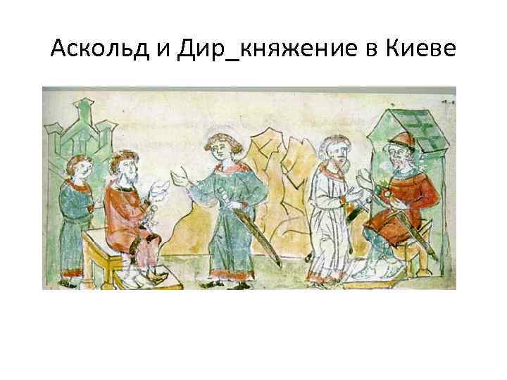 Аскольд и Дир_княжение в Киеве 