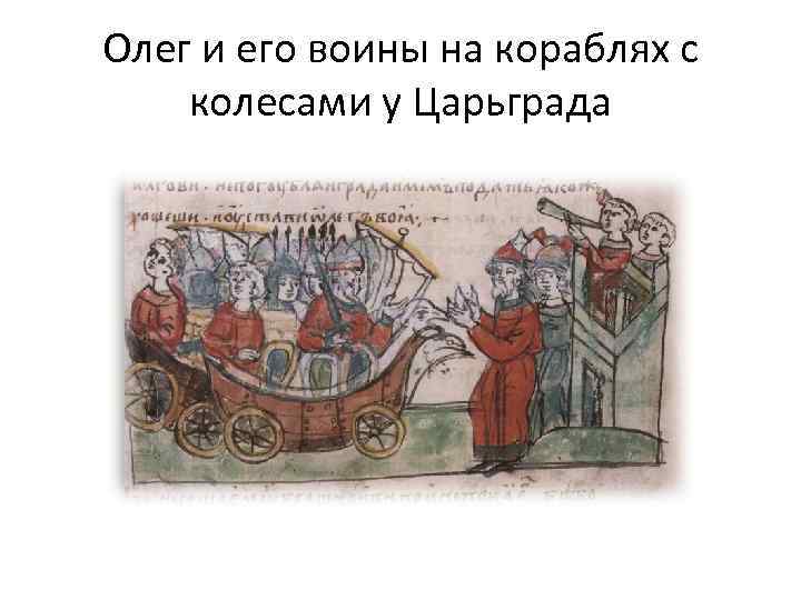 Олег и его воины на кораблях с колесами у Царьграда 