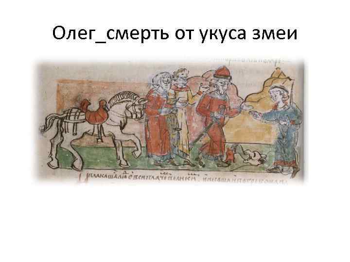 Олег_смерть от укуса змеи 